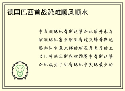 德国巴西首战恐难顺风顺水