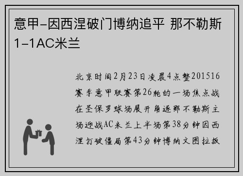 意甲-因西涅破门博纳追平 那不勒斯1-1AC米兰