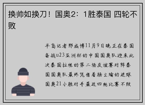 换帅如换刀！国奥2：1胜泰国 四轮不败