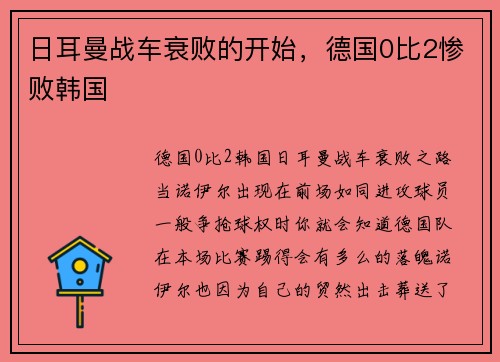日耳曼战车衰败的开始，德国0比2惨败韩国
