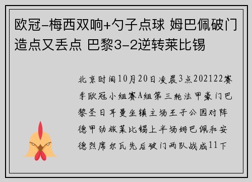欧冠-梅西双响+勺子点球 姆巴佩破门造点又丢点 巴黎3-2逆转莱比锡