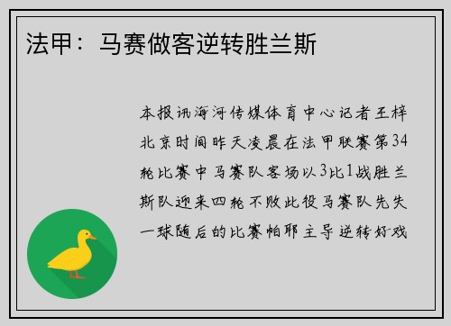 法甲：马赛做客逆转胜兰斯