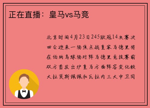 正在直播：皇马vs马竞