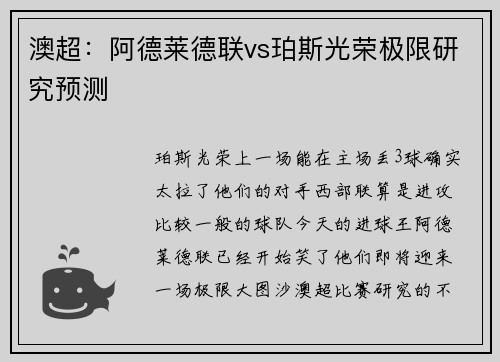 澳超：阿德莱德联vs珀斯光荣极限研究预测