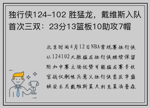 独行侠124-102 胜猛龙，戴维斯入队首次三双：23分13篮板10助攻7帽