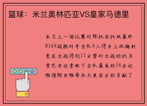 篮球：米兰奥林匹亚VS皇家马德里