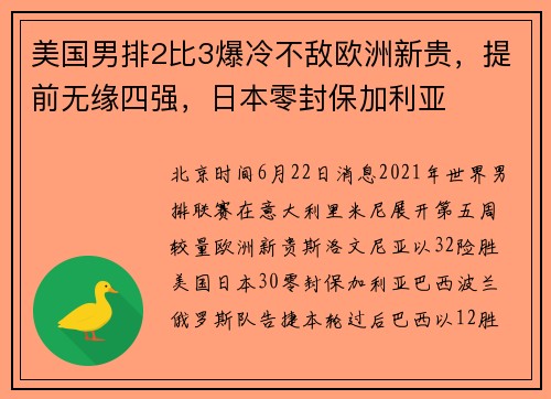 美国男排2比3爆冷不敌欧洲新贵，提前无缘四强，日本零封保加利亚