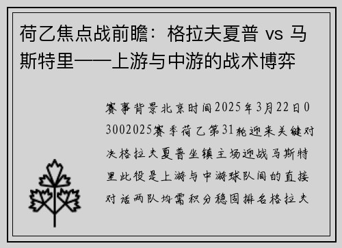 荷乙焦点战前瞻：格拉夫夏普 vs 马斯特里——上游与中游的战术博弈