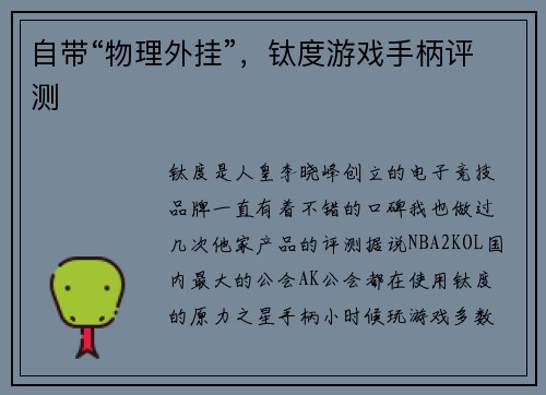 自带“物理外挂”，钛度游戏手柄评测