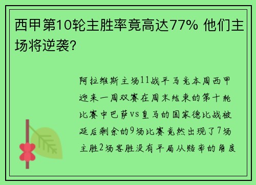 西甲第10轮主胜率竟高达77% 他们主场将逆袭？
