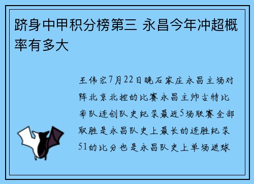 跻身中甲积分榜第三 永昌今年冲超概率有多大