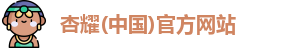 杏耀